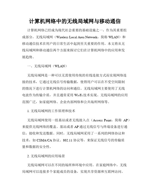 计算机网络中的无线局域网与移动通信