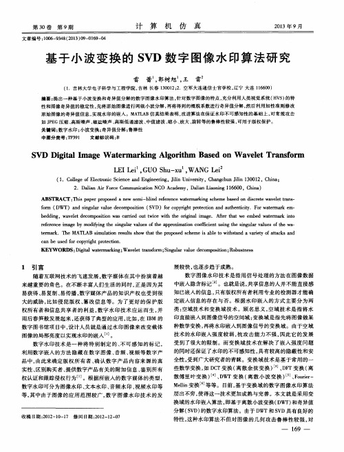 基于小波变换的SVD数字图像水印算法研究