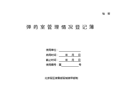 弹药室人员出入库及检查登记簿