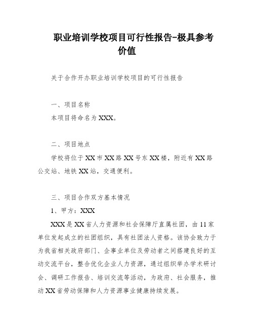 职业培训学校项目可行性报告-极具参考价值