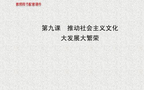 【全程复习方略】2014年高考政治一轮课件：必修3 第4单元 第9课 推动社会主义文化大发展大繁荣(广东专供)