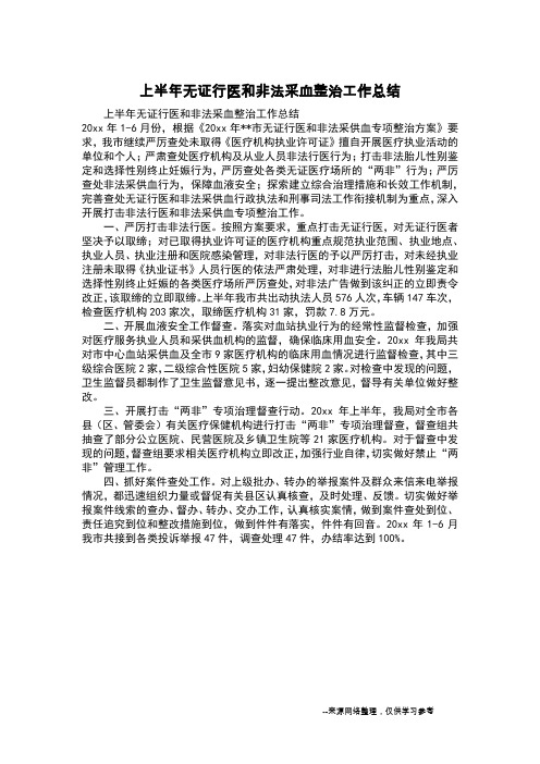 上半年无证行医和非法采血整治工作总结