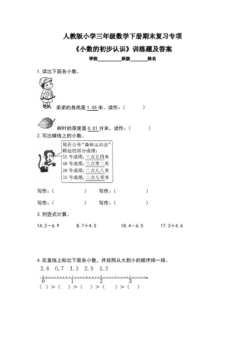 人教版小学三年级数学下册期末复习专项《小数的初步认识》训练题及答案