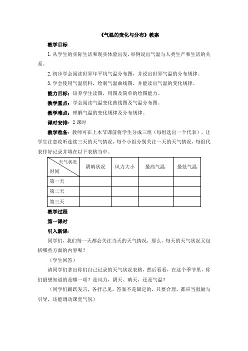 《气温的变化与分布》教案