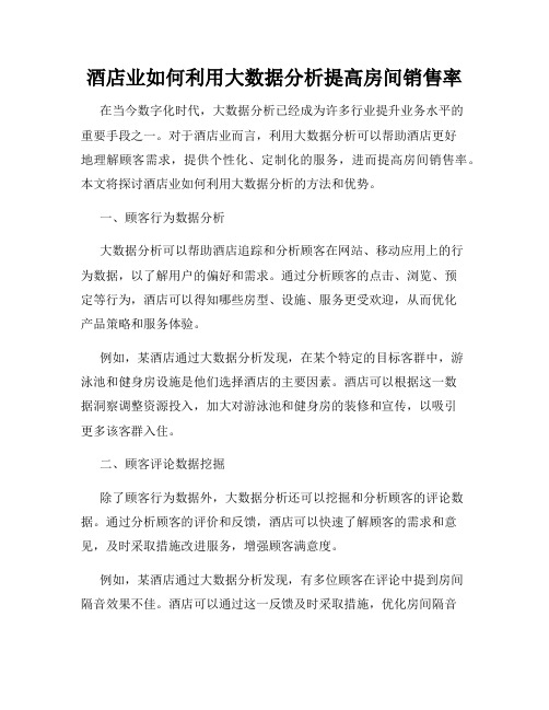 酒店业如何利用大数据分析提高房间销售率