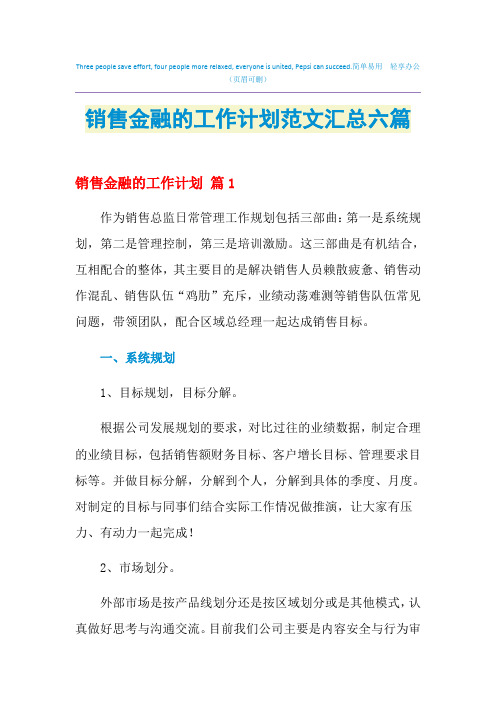 2021年销售金融的工作计划范文汇总六篇