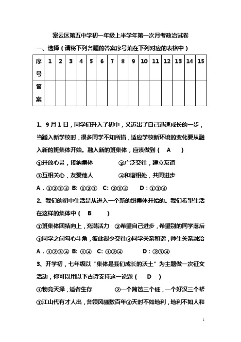 密云区第五中学初一年级上半学年第一次月考政治试卷详解
