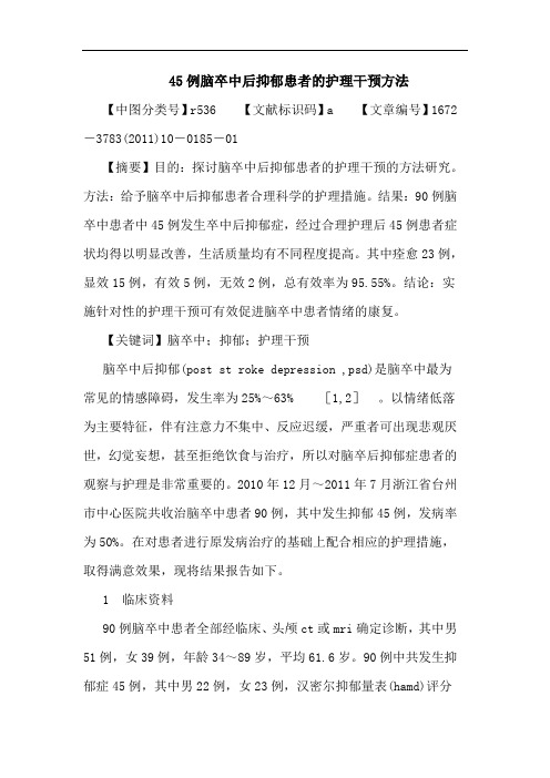 45例脑卒中后抑郁患者护理干预方法论文