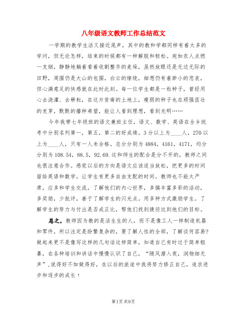 八年级语文教师工作总结范文(3篇)