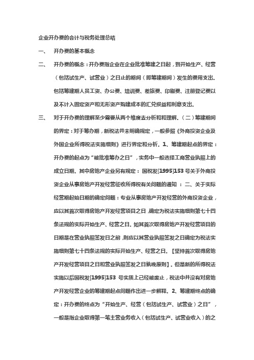 企业开办费的会计与税务处理总结