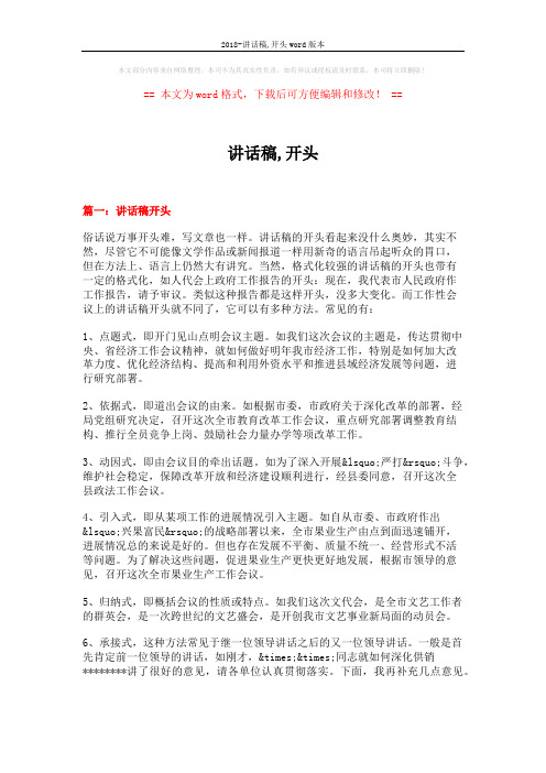2018-讲话稿,开头word版本 (11页)