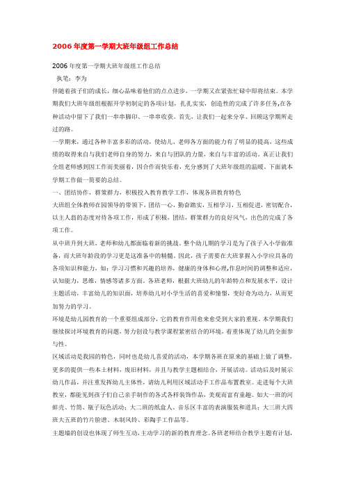 幼儿园资料——2006年度第一学期大班年级组工作总结