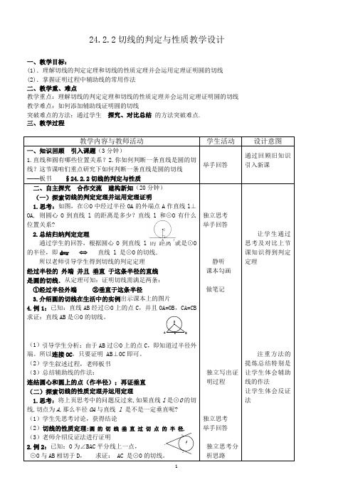 九年级上册《切线的判定与性质》教学设计