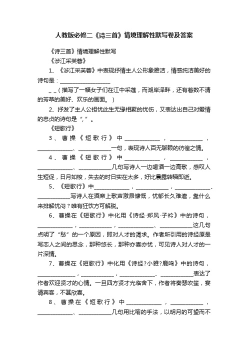 人教版必修二《诗三首》情境理解性默写卷及答案