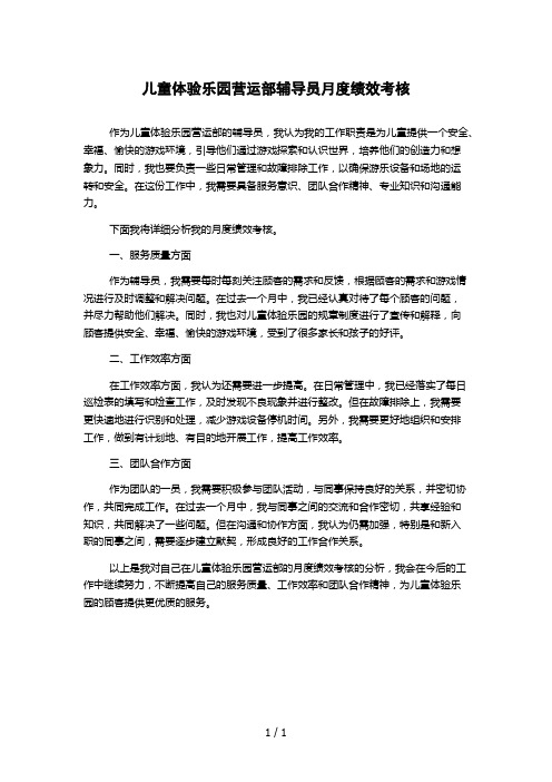 儿童体验乐园营运部辅导员月度绩效考核