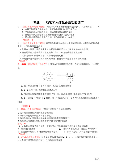 2012届高三生物二轮专题卷(各地试题分类汇编)专题十 动物和人体生命活动的调节