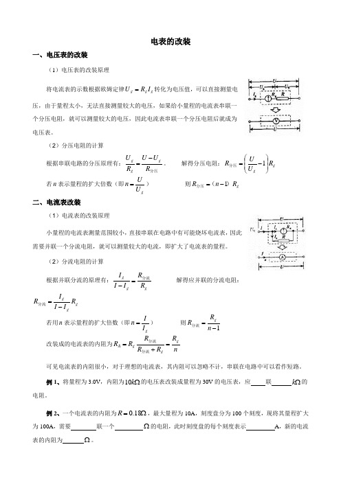 电表的改装