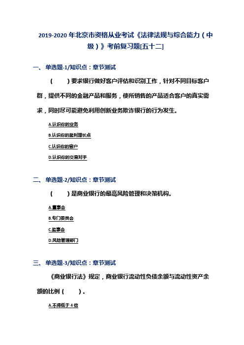 2019-2020年北京市资格从业考试《法律法规与综合能力(中级)》考前复习题[五十二]