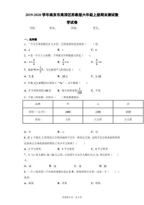 2019-2020学年南京市高淳区苏教版六年级上册期末测试数学试卷(含答案解析)