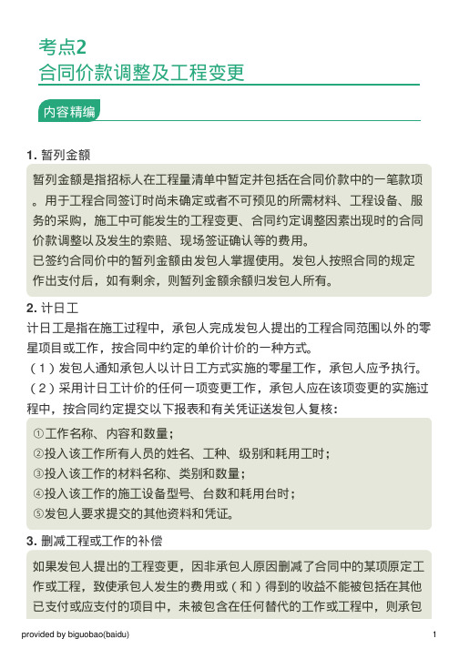 考点2：合同价款调整及工程变更