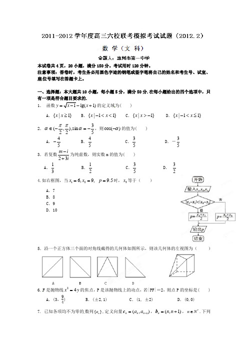 2012届高三广东省六校第三次联考试题(文科)