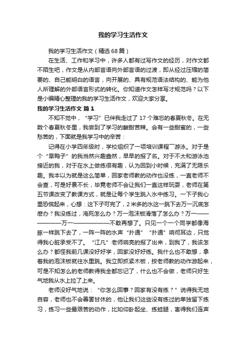 我的学习生活作文（精选68篇）