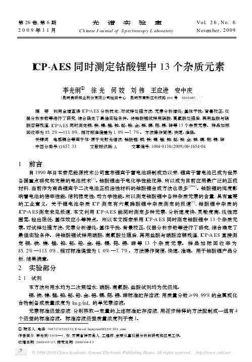 ICP_AES同时测定钴酸锂中13个杂质元素