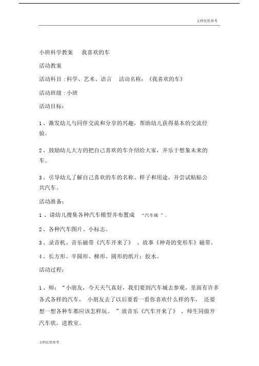 小班科学教案我喜欢的车教案.docx