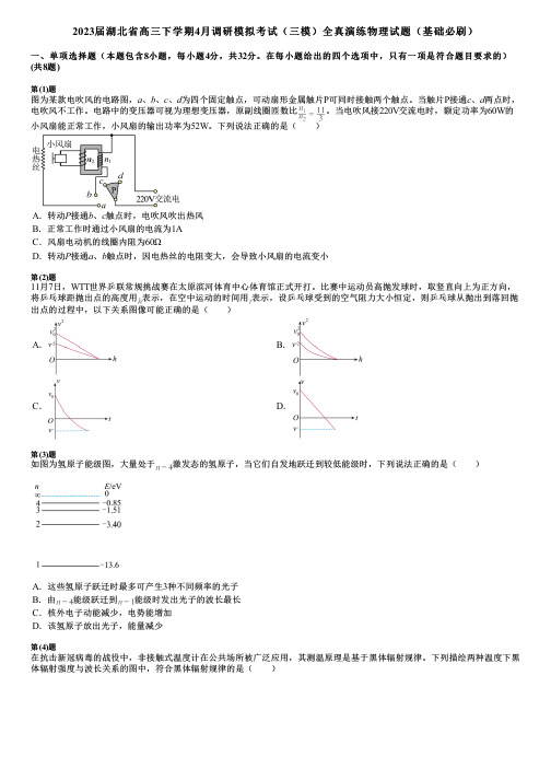 2023届湖北省高三下学期4月调研模拟考试(三模)全真演练物理试题(基础必刷)