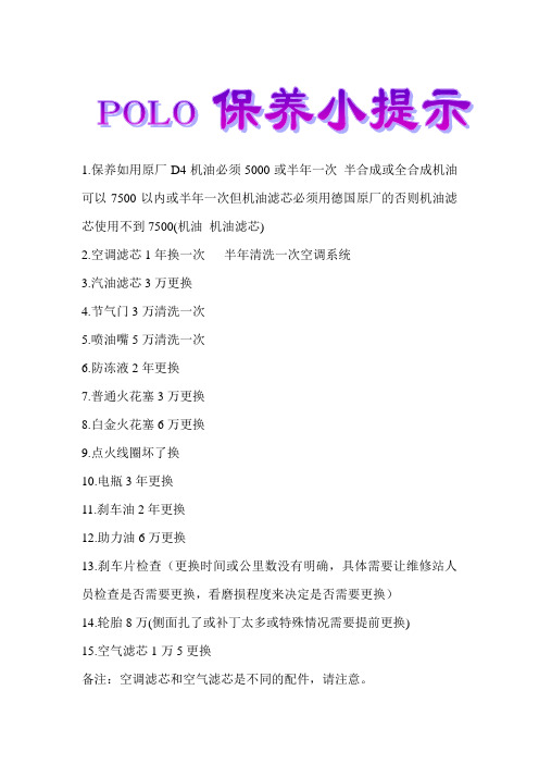 POLO各部件保养周期
