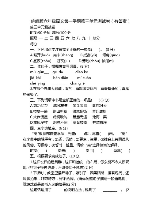 统编版六年级语文第一学期第三单元测试卷(有答案)