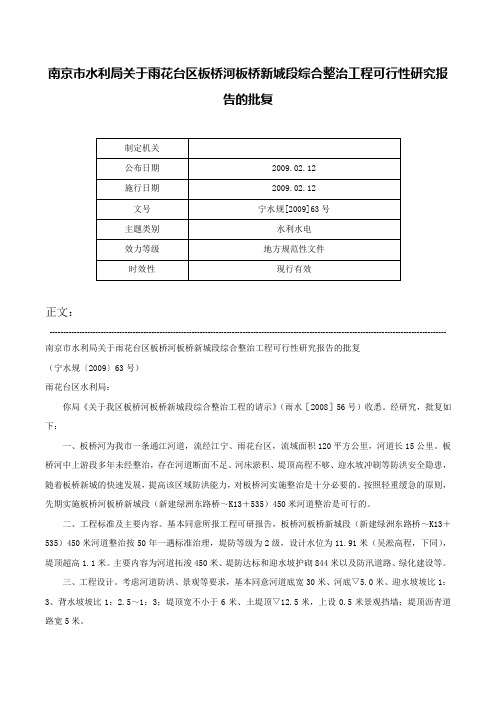 南京市水利局关于雨花台区板桥河板桥新城段综合整治工程可行性研究报告的批复-宁水规[2009]63号