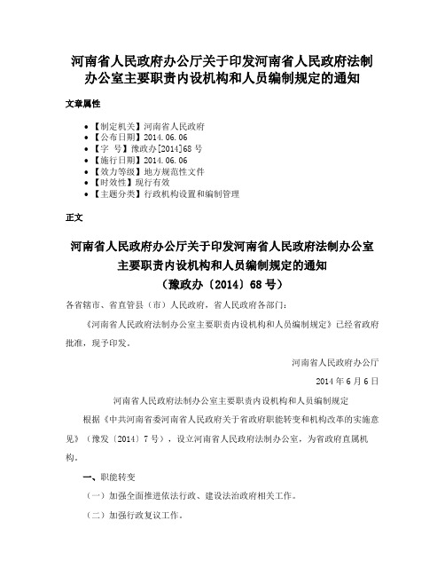 河南省人民政府办公厅关于印发河南省人民政府法制办公室主要职责内设机构和人员编制规定的通知