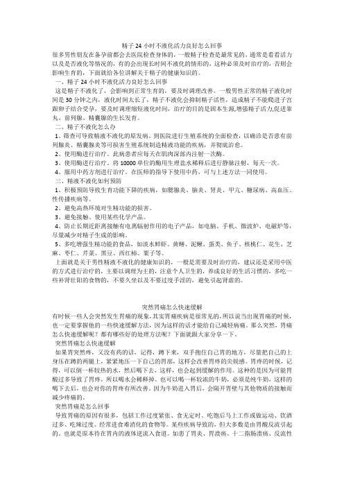 育儿知识：精子24小时不液化活力良好怎么回事