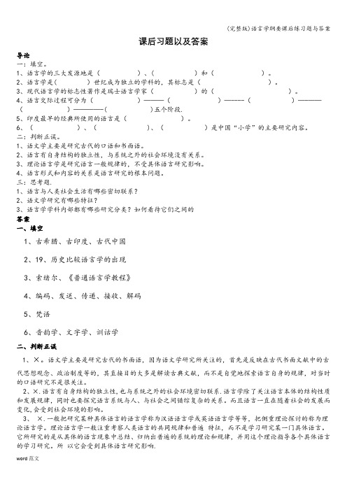 (完整版)语言学纲要课后练习题与答案