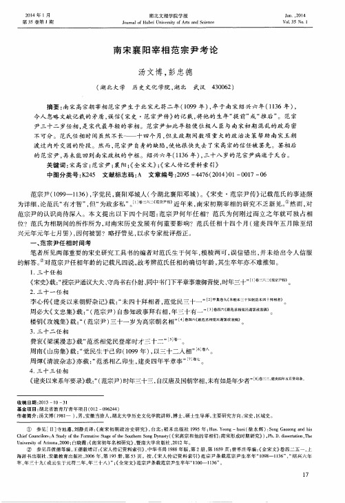 南宋襄阳宰相范宗尹考论