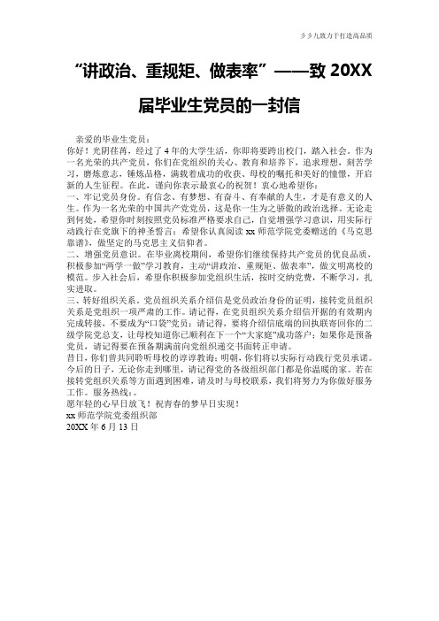 【工作计划总结】“讲政治、重规矩、做表率”——致20XX届毕业生党员的一封信