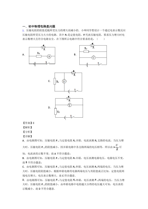 中考物理与电路类问题有关的压轴题含答案