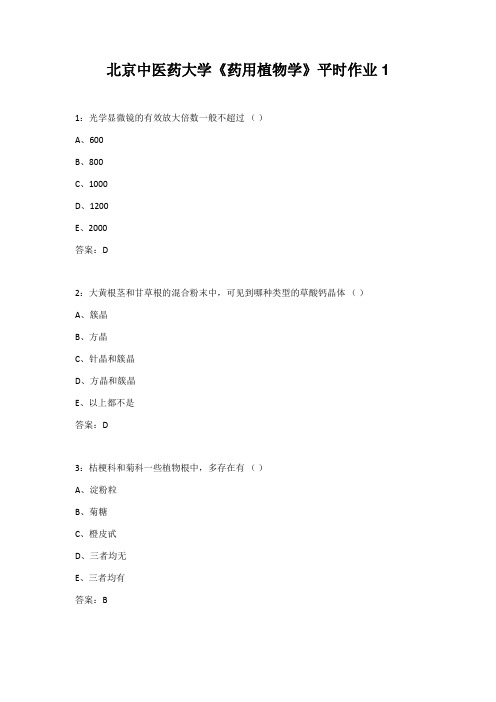 北京中医药大学《药用植物学》平时作业1