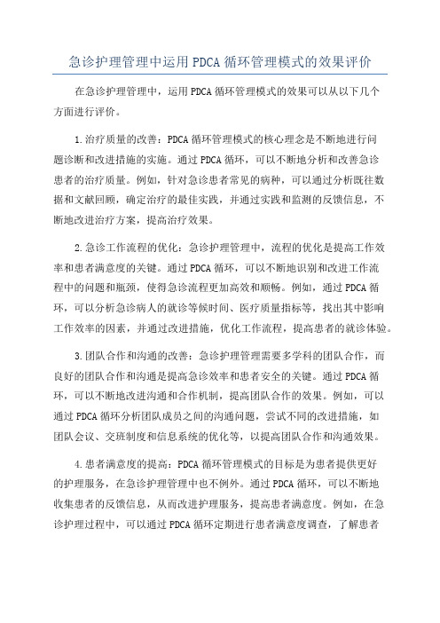 急诊护理管理中运用PDCA循环管理模式的效果评价