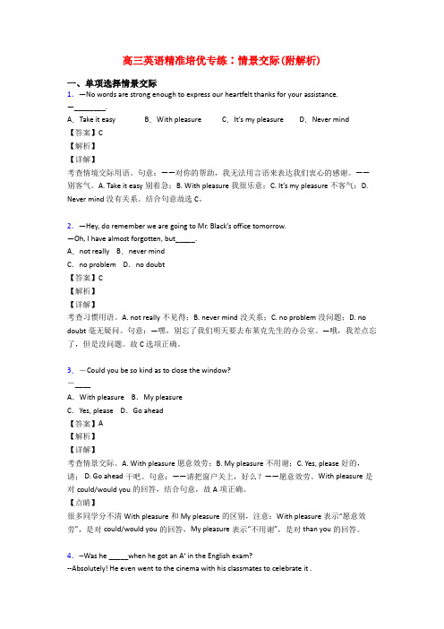 高三英语精准培优专练∶情景交际(附解析)