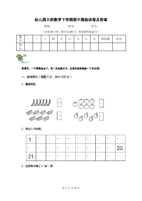 幼儿园大班数学下学期期中摸底试卷及答案