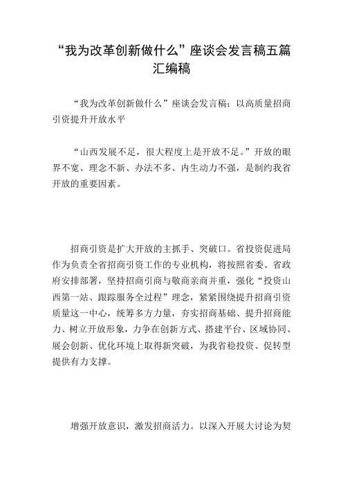 “我为改革创新做什么”座谈会发言稿五篇汇编稿