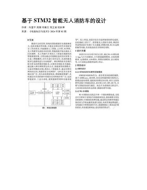 基于STM32 智能无人消防车的设计