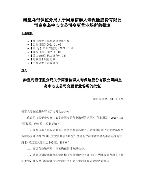 秦皇岛银保监分局关于同意信泰人寿保险股份有限公司秦皇岛中心支公司变更营业场所的批复