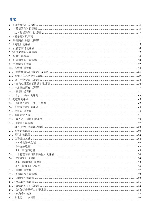 人教版高中语文必修1-5说课稿汇编