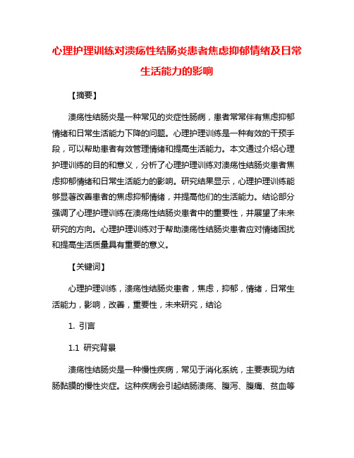 心理护理训练对溃疡性结肠炎患者焦虑抑郁情绪及日常生活能力的影响