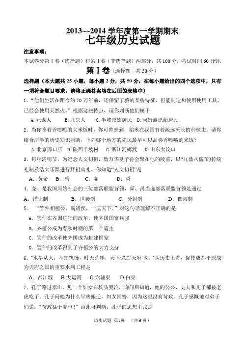 2013 2014学年度第一学期期末考试七年级历史试题(含答案)