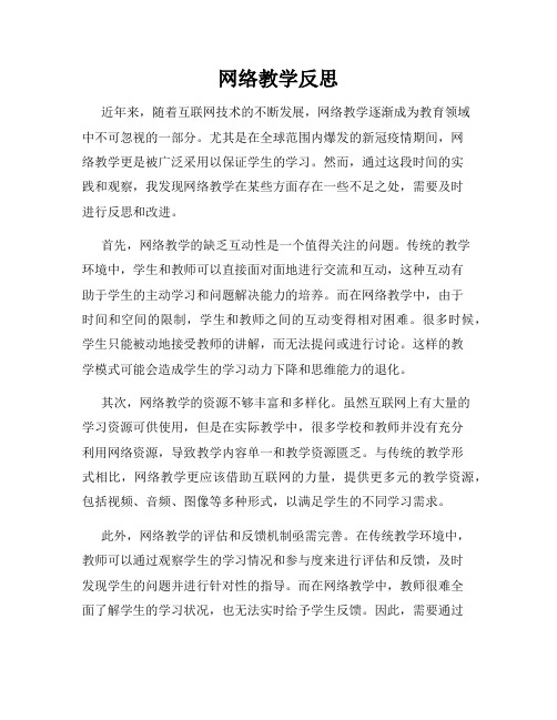 网络教学反思