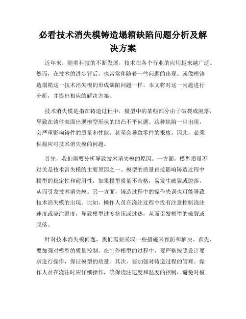 必看技术消失模铸造塌箱缺陷问题分析及解决方案